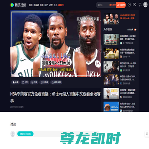 NBA季前赛官方免费直播：勇士vs湖人直播中文观看全场赛事_腾讯视频