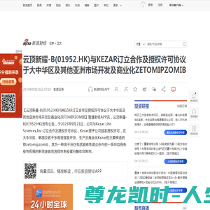 云顶新耀-B(01952.HK)与KEZAR订立合作及授权许可协议于大中华区及其他亚洲市场开发及商业化ZETOMIPZOMIB|许可_新浪财经_新浪网