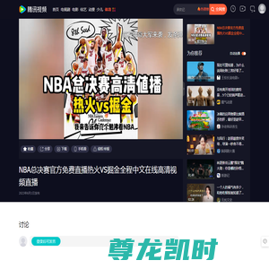 NBA总决赛官方免费直播热火VS掘金全程中文在线高清视频直播_腾讯视频