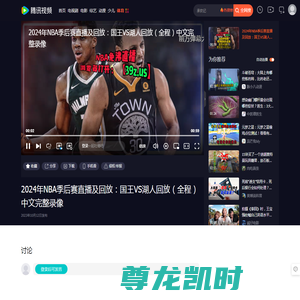 2024年NBA季后赛直播及回放：国王VS湖人回放（全程）中文完整录像_腾讯视频