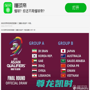 2022世界杯亚洲区预选赛十二强赛分组出炉！中国...|澳大利亚|中国|日本|沙特阿拉伯|阿曼|越南|懂球帝