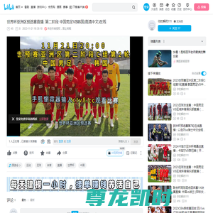 世界杯亚洲区预选赛直播: 第二阶段 中国男足VS韩国(高清中文)在线_哔哩哔哩_bilibili