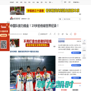 中国队接力摘金！19岁的他破世界纪录！|中国队_新浪财经_新浪网