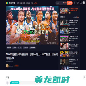 NBA常规赛全场免费直播：快船vs勇士（中文解说）全程高清附回放_腾讯视频