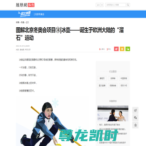 图解北京冬奥会项目⑭|冰壶——诞生于欧洲大陆的“溜石”运动凤凰网体育_凤凰网