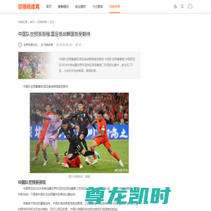 中国队世预赛赛程,国足备战韩国备受期待 - 猕猴桃体育