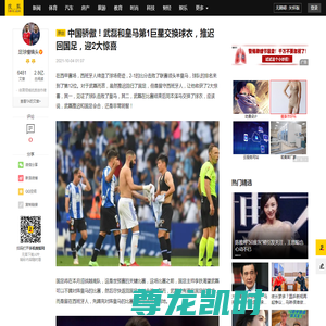 中国骄傲！武磊和皇马第1巨星交换球衣，推迟回国足，迎2大惊喜_本泽马