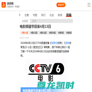 电影频道节目表4月13日 CCTV6电影频道节目单4.13-游侠手游