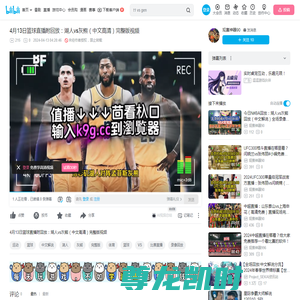 4月13日篮球直播附回放：湖人vs灰熊（中文高清）完整版视频_哔哩哔哩_bilibili