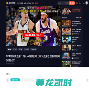 NBA常规赛直播：湖人vs掘金在线（中文直播）观看附全场完整回放_腾讯视频